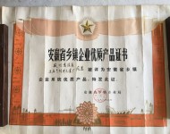 安徽省乡镇企业优质产品证书