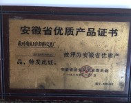 安徽省优质产品