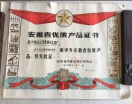 安徽省优质产品证书