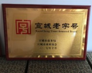 宣城老字号