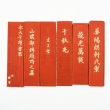 2两朱砂墨3