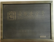 安徽老字号招牌
