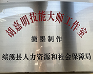 胡嘉明县级技能大师工作室