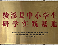 绩溪县中小学研学实践基地